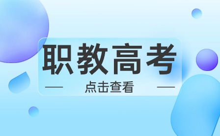 六安职教高考录取需要中职毕业证吗?