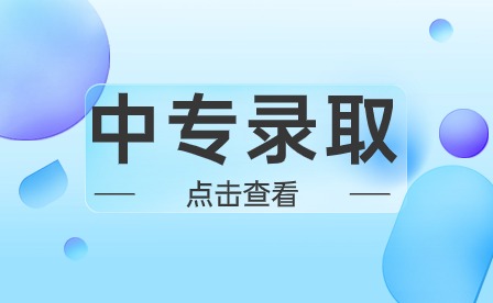 安徽中专学校录取要交钱吗？