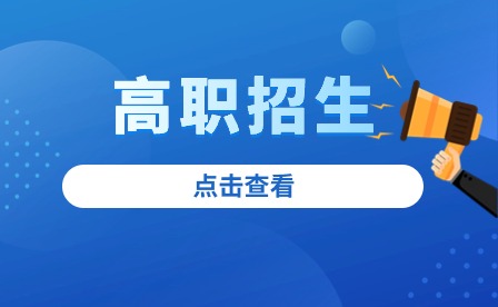 池州高职对口招生和高考一样吗?