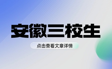 安徽三校生