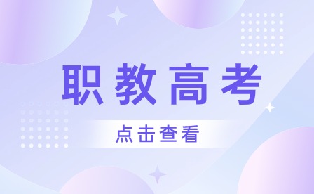 安徽普高生能参加职教高考吗？职教网回答你