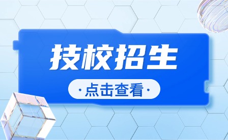 马鞍山技校招生有什么条件?