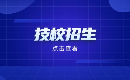 安徽阜阳技校招生没上建档线能报名吗?