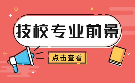 安徽技校有什么吃香的专业？