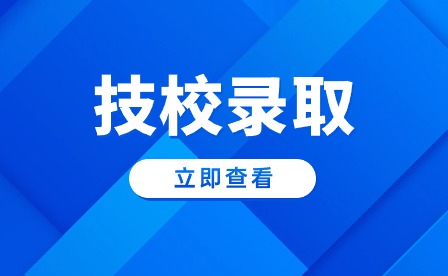 安徽技校录取分数线是多少?