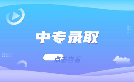 安徽池州中专录取了不去报到学籍会怎么样