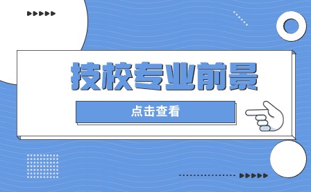 安徽技校都有什么专业学校啊?