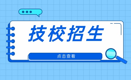 安徽公办技校有哪些学校中职招生?