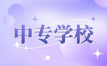 安徽民办中专收费标准是什么？学费多少？