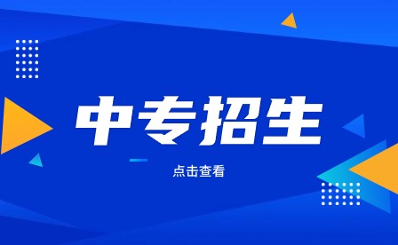 合肥中专学校报名招生需要什么资料?