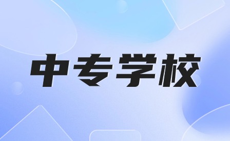 安徽中专学校排名前十有哪些学校