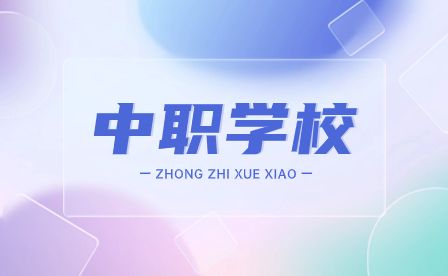 护理专业合肥中职学校一览表