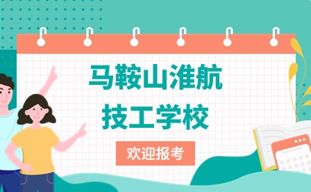 马鞍山淮航技工学校