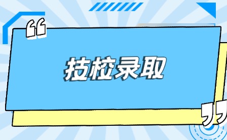 合肥技校最低录取分数线是多少?