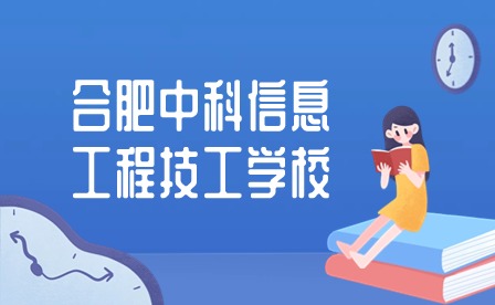 合肥中科信息工程技工学校