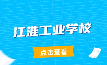 江淮工业学校有单招吗?