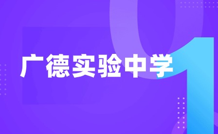 2024年广德实验中学办学情况