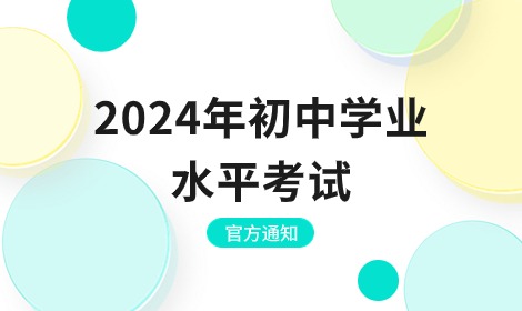 安徽省教育厅关于做好2024年初中学业水平考试工作的通知