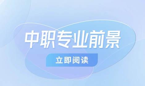 中职读计算机应用专业好就业吗?