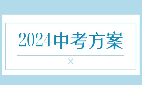 安徽2024年中考