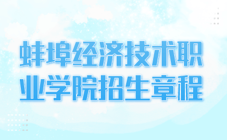 蚌埠经济技术职业学院2024年分类考试招生章程