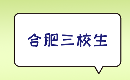 合肥三校生