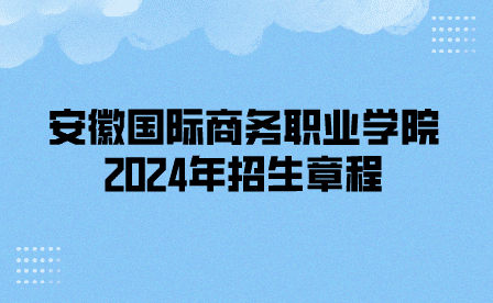 2024年安徽国际商务职业学院分类考试招生章程