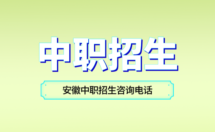 2024年安徽中职招生电话咨询攻略大揭秘！