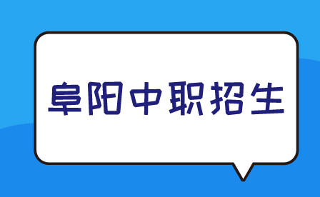 阜阳中职招生往届生怎么报名?