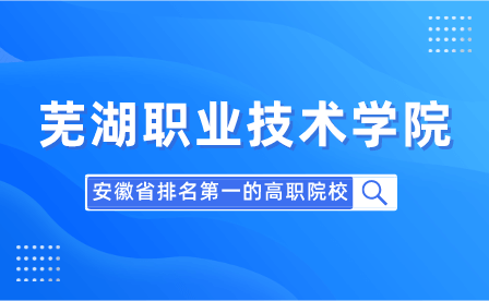 芜湖职业技术学院位居全国第20位