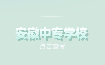 安徽美容美发专业学校哪里最好?