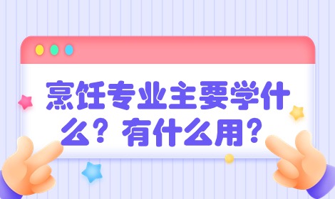 烹饪专业主要学什么？有什么用？