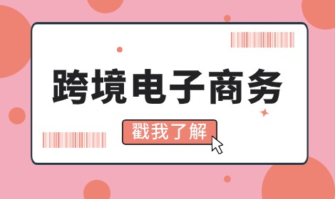 跨境电子商务专业毕业就业方向是什么？