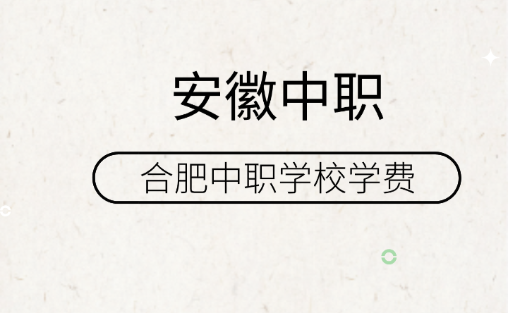 合肥中职学校学费一年一般多少钱？来了解一下！