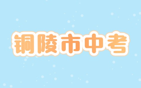 铜陵市2024年中考科目及时间