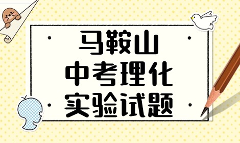 2024年安徽马鞍山市中考理化实验试题公布