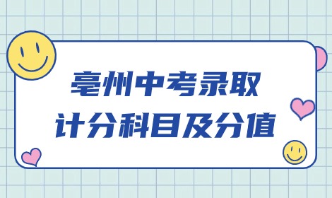 亳州市2024中考地理、生物成绩计入总分，总分850