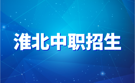 淮北中职生提前招生需要什么条件?