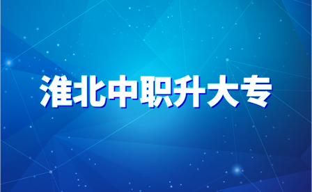 淮北中职升大专有几种方法?