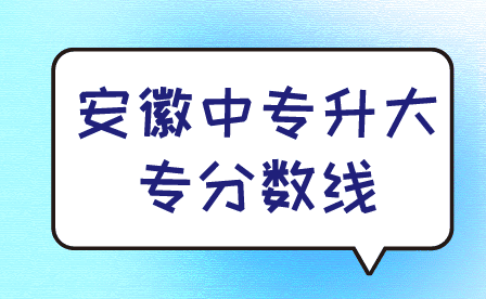 2024年安徽中专升大专分数线是多少?