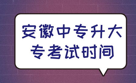 2024年安徽中专升大专考试时间