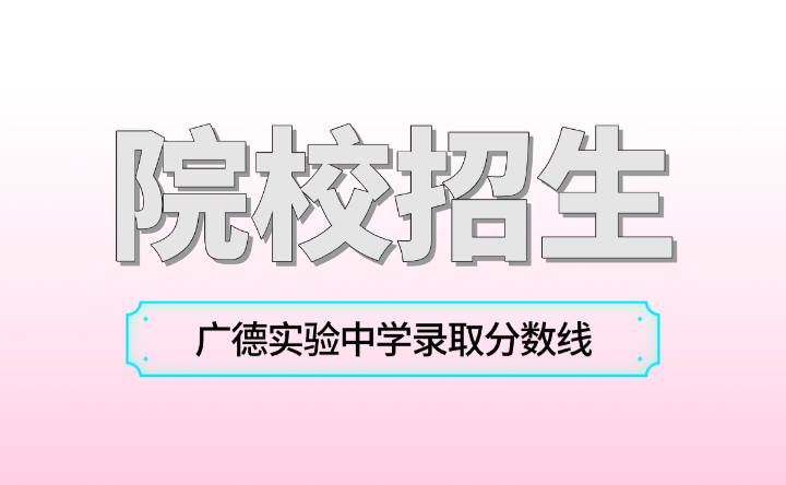 今年广德实验中学录取分数线是多少？