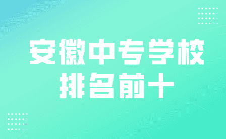 安徽中专卫生学校排名前十