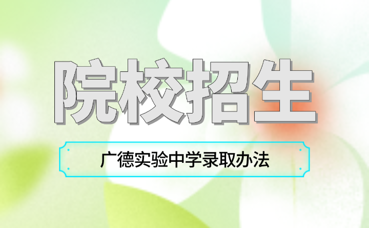 想报考广德实验中学，录取办法提前知晓