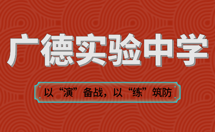 广德实验中学以“演”备战，以“练”筑防