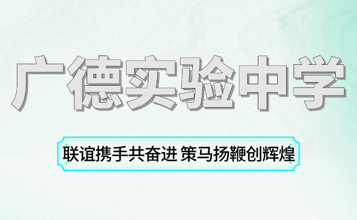 广德实验中学联谊携手共奋进 策马扬鞭创辉煌