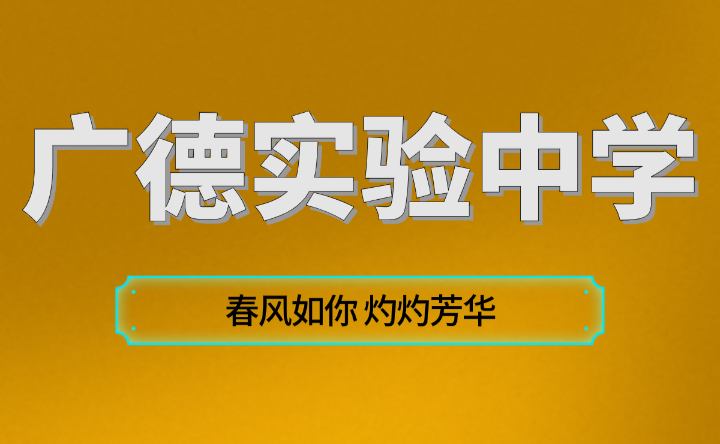 广德实验中学春风如你 灼灼芳华