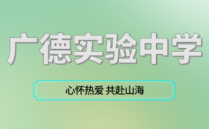 广德实验中学心怀热爱 共赴山海