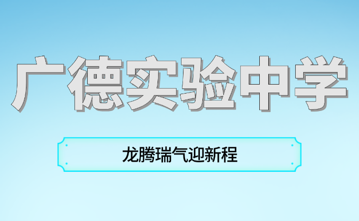 广德实验中学龙腾瑞气迎新程，热辣滚烫谱新篇