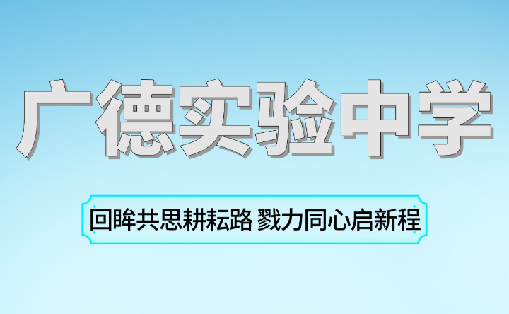 广德实验中学回眸共思耕耘路 戮力同心启新程